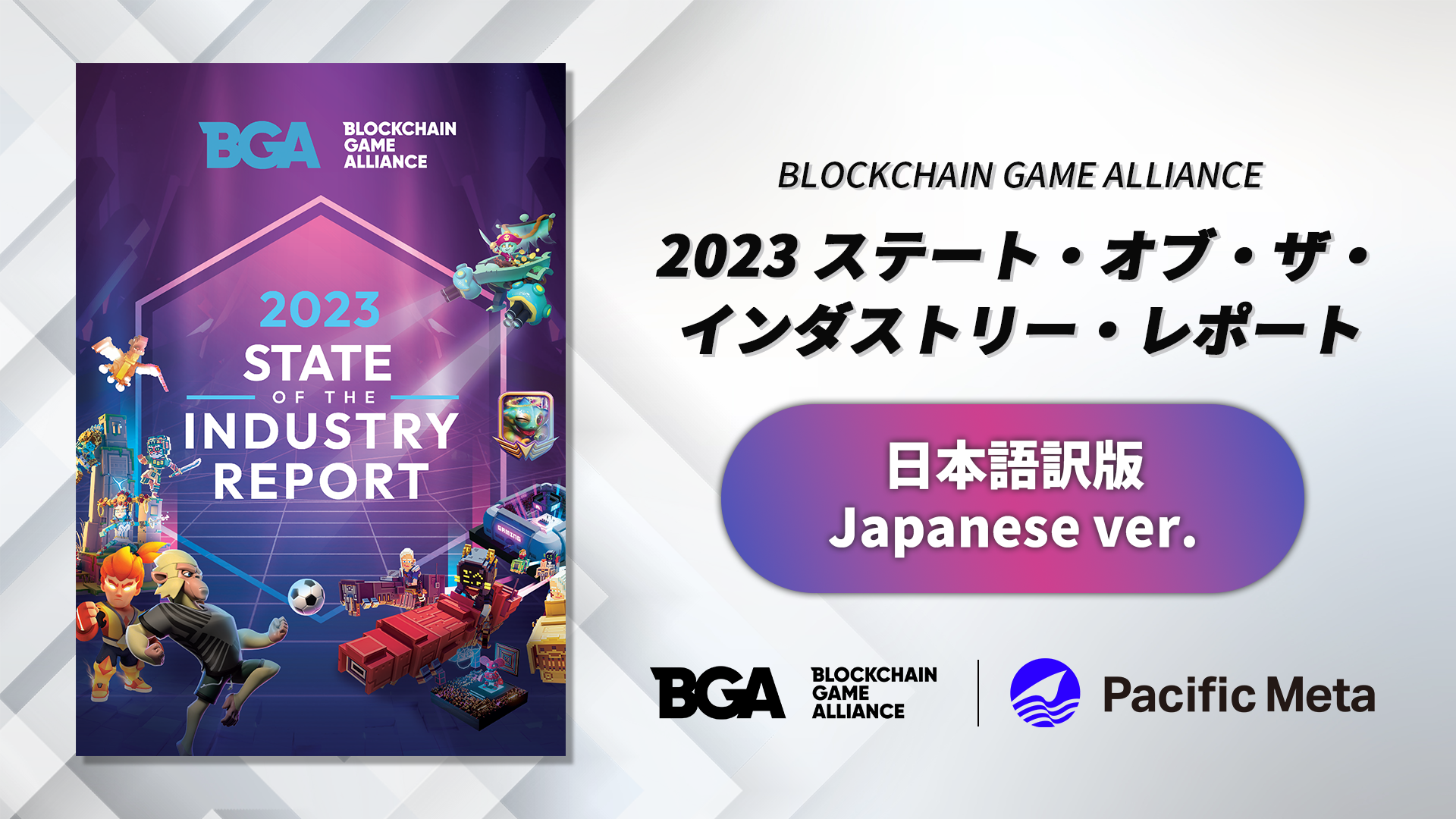 BGA State of the Industry Report 2023